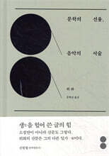 문학의 선율, 음악의 서술