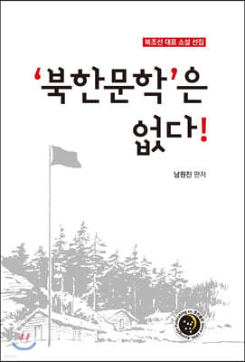‘북한문학’은 없다!