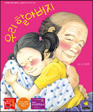 우리 할아버지 (빅북)