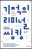[대여] 기적의 리미널 씽킹