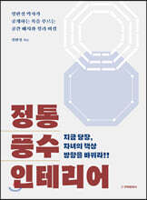 정통 풍수 인테리어