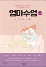 엄마수업: 훈육편