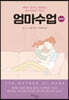 엄마수업: 훈육편