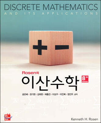 Rosen의 이산수학
