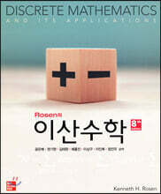 Rosen의 이산수학