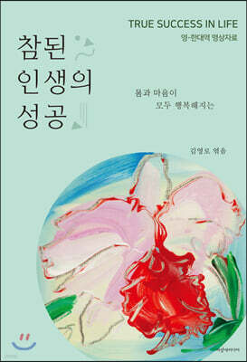 참된 인생의 성공