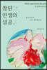 참된 인생의 성공