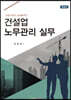 건설업 노무관리 실무