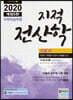 2020 지적직공무원 지적전산학 기본서
