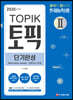 2020 한국어능력시험 TOPIK 2 (토픽2) 단기완성