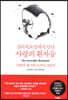 심리치료실에서 만난 사랑의 환자들