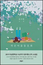 작은마음동호회