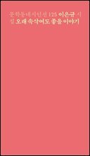 오래 속삭여도 좋을 이야기 - 문학동네시인선 125