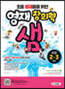 초등영재들을 위한 영재창의력 샘 초등 2~3학년