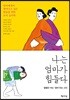 [대여] 나는 엄마가 힘들다