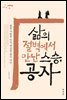 [대여] 삶의 절벽에서 만난 스승, 공자