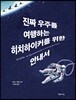 [대여] 진짜 우주를 여행하는 히치하이커를 위한 안내서