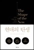 [대여] 현대의 탄생