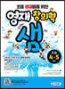 초등영재들을 위한 영재 창의력 샘 초등 4~5학년