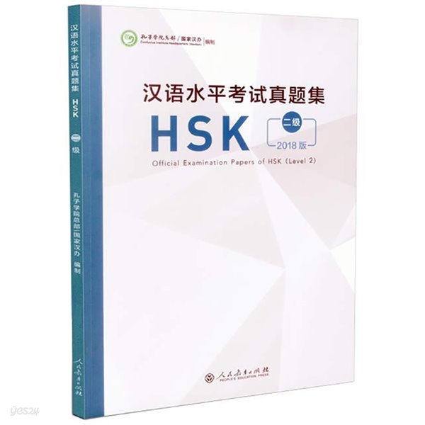 한어수평고시진제집 HSK2급 기출문제집 2018년도판 Official Examination Papers of HSK Level 2 인민교육출판사