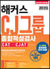 2019 하반기 해커스 CJ그룹 종합적성검사 CAT·CJAT