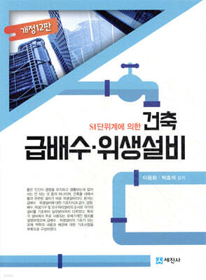 건축 급배수·위생설비