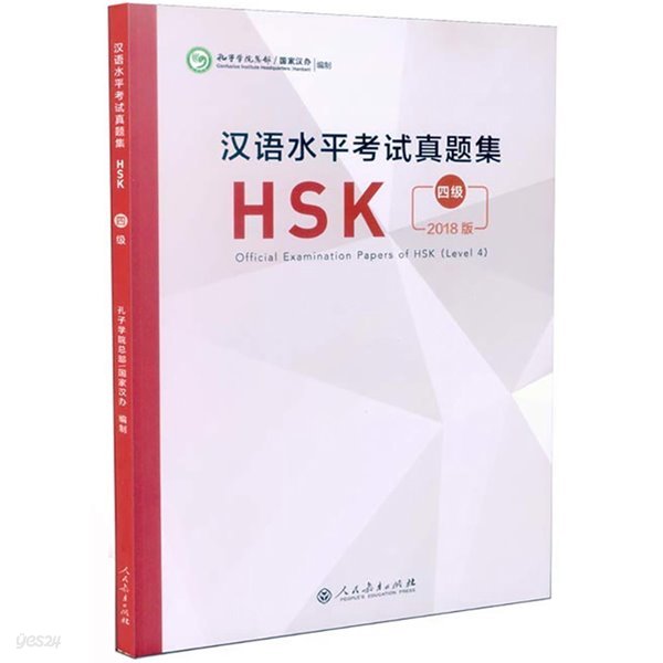 한어수평고시진제집 HSK4급 기출문제집 2018년도판 Official Examination Papers of HSK Level 4 인민교육출판사