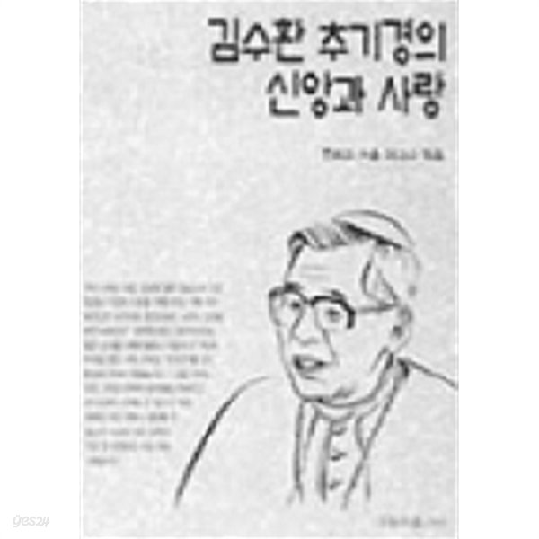 김수환 추기경의 신앙과 사랑  by 천주교서울대교구