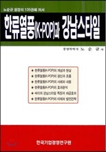 한류열풍(K-POP)과 강남스타일