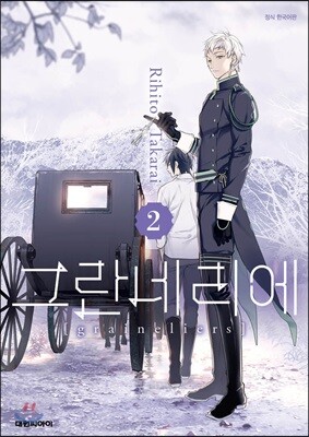 그란네리에 02권