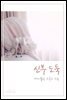 신부 도둑