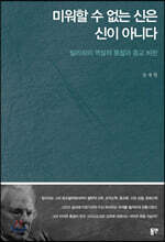 미워할 수 없는 신은 신이 아니다