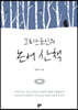 그리스도인의 논어 산책