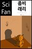 좀비 래리 - SciFan 제154권