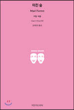 미친 숲