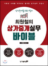 최원철의 상가중개실무 바이블
