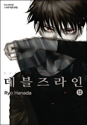 데블즈라인 13권