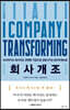 회사개조
