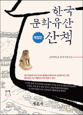한국문화유산 산책