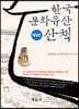 한국문화유산 산책
