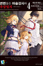 변변찮은 마술강사와 추상일지 4