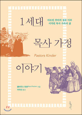 1세대 목사 가정 이야기