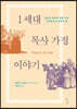 1세대 목사 가정 이야기