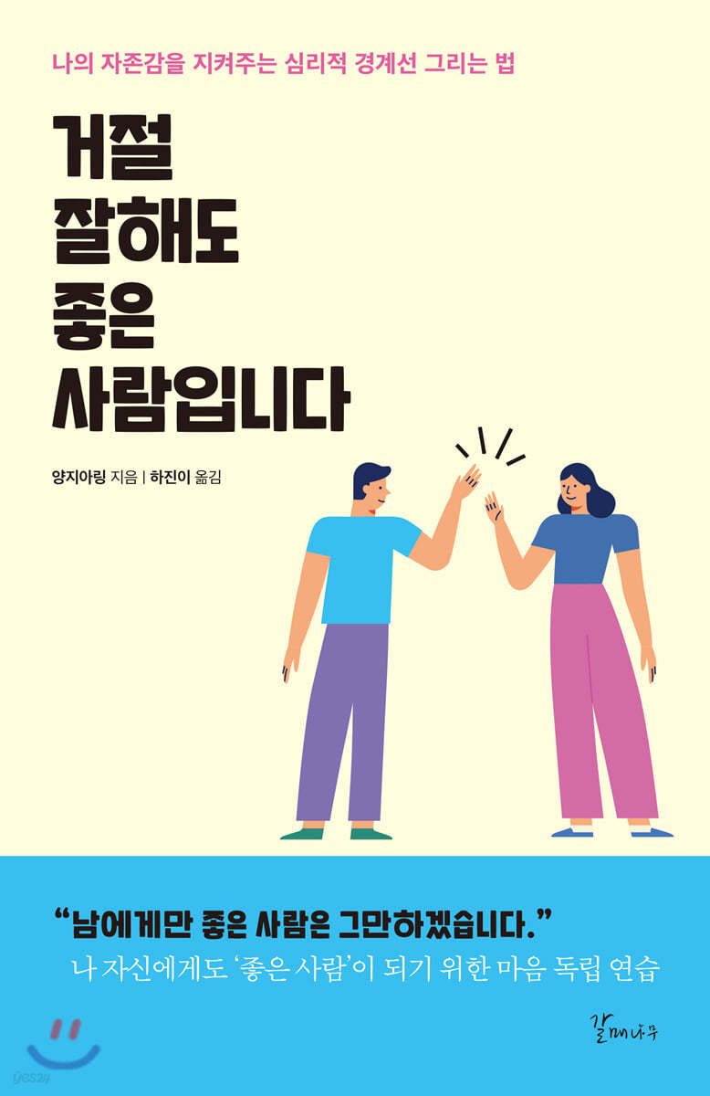 거절 잘해도 좋은 사람입니다