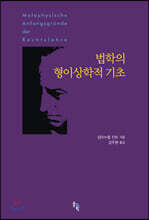 법학의 형이상학적 기초