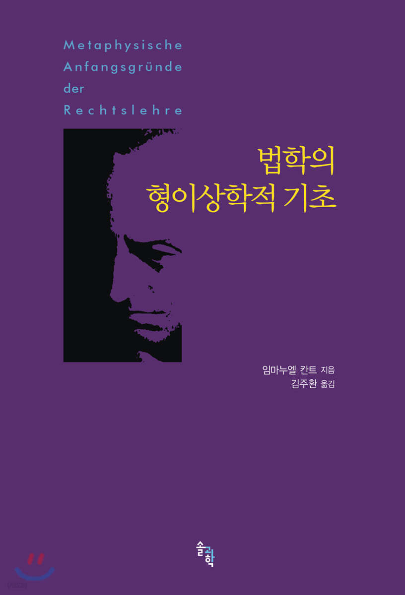 법학의 형이상학적 기초