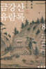 금강산유람록 8