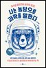 나는 농담으로 과학을 말한다