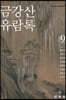 금강산유람록 9