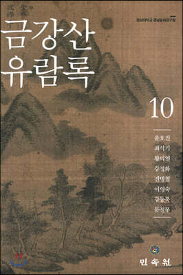 금강산유람록 10